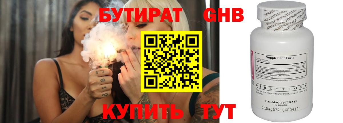 Бутират GHB  Вход с VPN  Глазов 