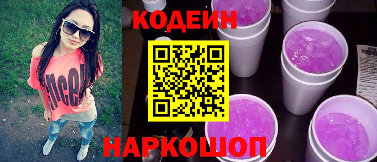 Codein напиток Lean (лин) Глазов